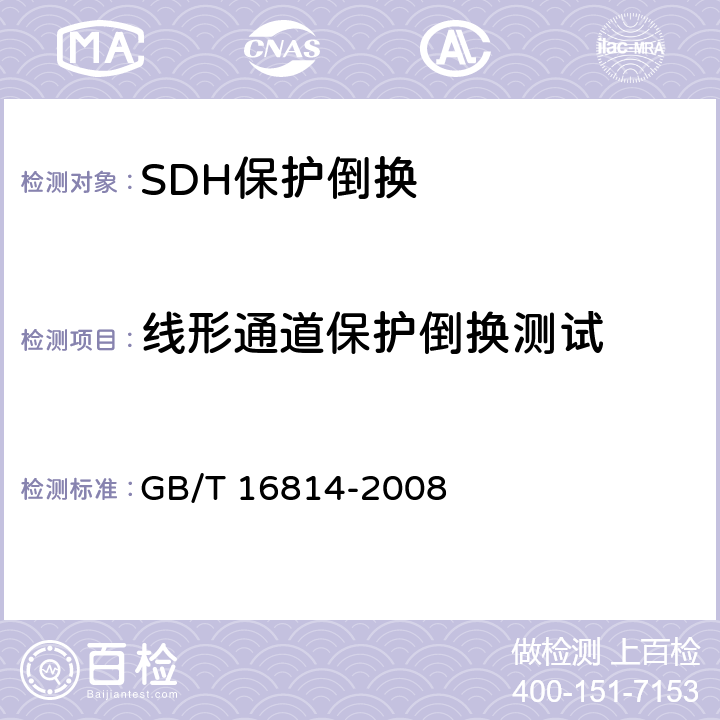线形通道保护倒换测试 同步数字体系（SDH）光缆线路系统测试方法 GB/T 16814-2008 12.5