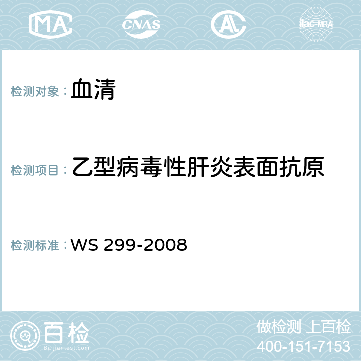 乙型病毒性肝炎表面抗原 乙型病毒性肝炎诊断标准 WS 299-2008 附录A.1.1