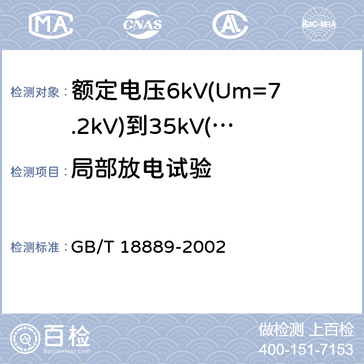 局部放电试验 额定电压6kV(Um=7.2kV)到35kV(Um=40.5kV)电力电缆附件试验方法 GB/T 18889-2002 7