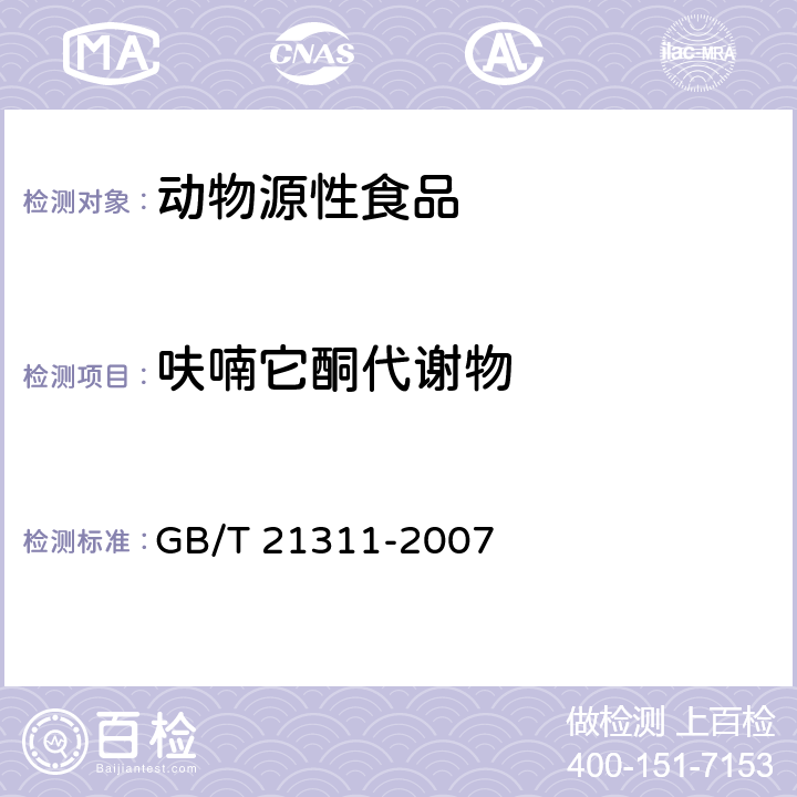 呋喃它酮代谢物 动物源性食品中硝基呋喃类药物代谢物残留量检测方法 高效液相色谱串联质谱法 GB/T 21311-2007