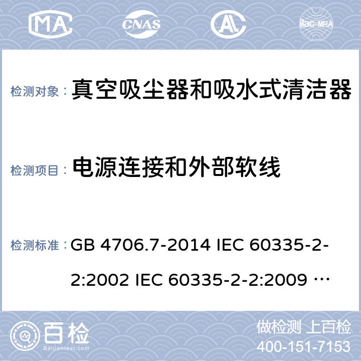 电源连接和外部软线 家用和类似用途电器的安全 真空吸尘器和吸水式清洁器具的特殊要求 GB 4706.7-2014 IEC 60335-2-2:2002 IEC 60335-2-2:2009 IEC 60335-2-2:2009/AMD1:2012 IEC 60335-2-2:2009/AMD2:2016 IEC 60335-2-2:2002/AMD1:2004 IEC 60335-2-2:2002/AMD2:2006 EN 60335-2-2:2010 25