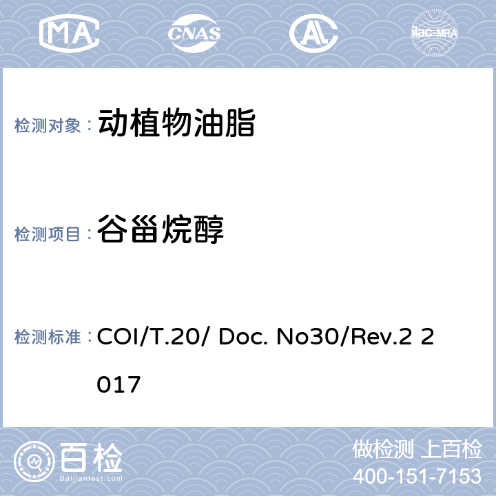 谷甾烷醇 COI/T.20/ Doc. No30/Rev.2 2017 甾醇及三萜烯二醇成分及总含量的测定 毛细管气相色谱法 