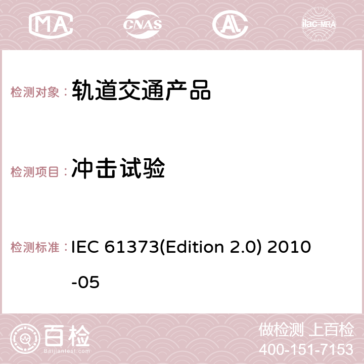 冲击试验 铁路应用—铁道车辆设备 冲击和振动试验 IEC 61373(Edition 2.0) 2010-05