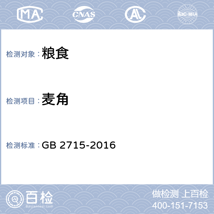 麦角 食品安全国家 粮食 GB 2715-2016 附录A