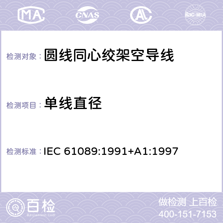 单线直径 圆线同心绞架空导线 IEC 61089:1991+A1:1997 6.6.1.3