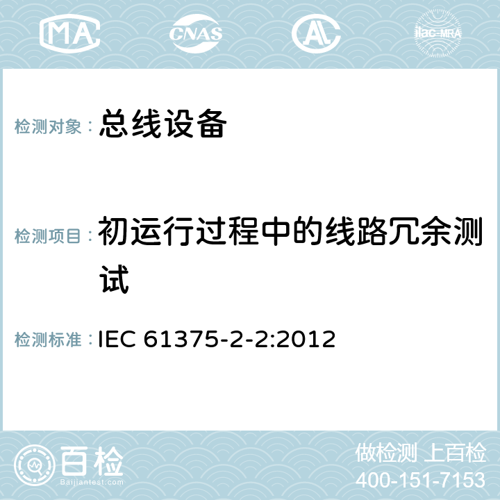初运行过程中的线路冗余测试 《牵引电气设备 列车通信网络 第2-2部分：WTB一致性测试》 IEC 61375-2-2:2012 5.1.7.17