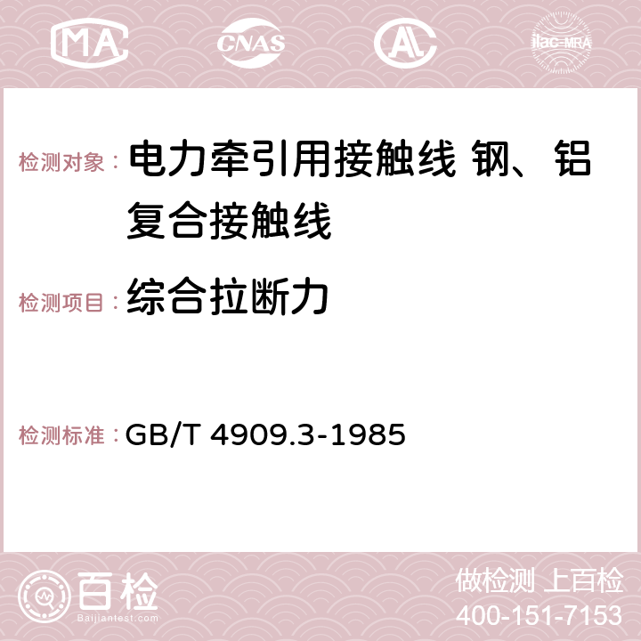 综合拉断力 GB/T 4909.3-1985 裸电线试验方法  拉力试验