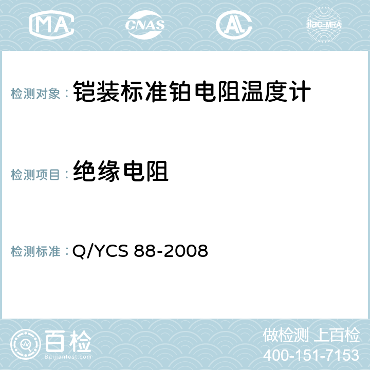 绝缘电阻 Q/YCS 88-2008 铠装标准铂电阻温度计  4.4.4