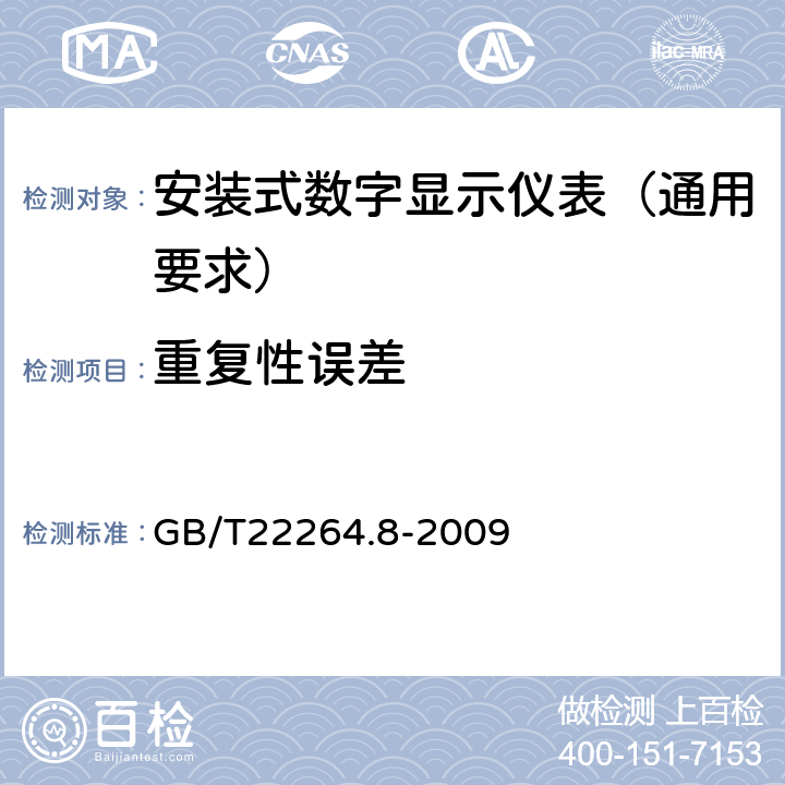 重复性误差 安装式数字显示电测量仪表 第8部分:推荐的试验方法 GB/T22264.8-2009 6.10