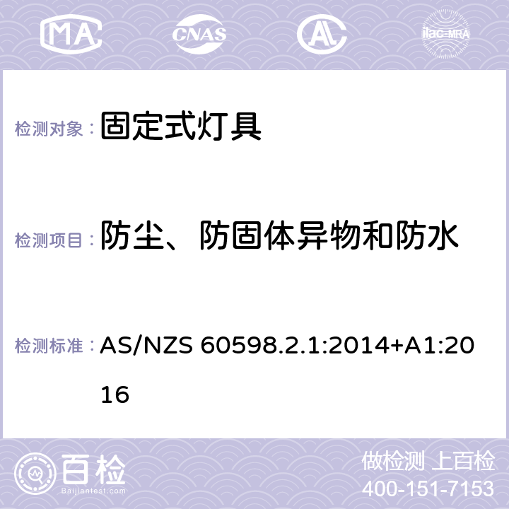 防尘、防固体异物和防水 灯具　第2-1部分：特殊要求　固定式通用灯具 AS/NZS 60598.2.1:2014+A1:2016 1.13