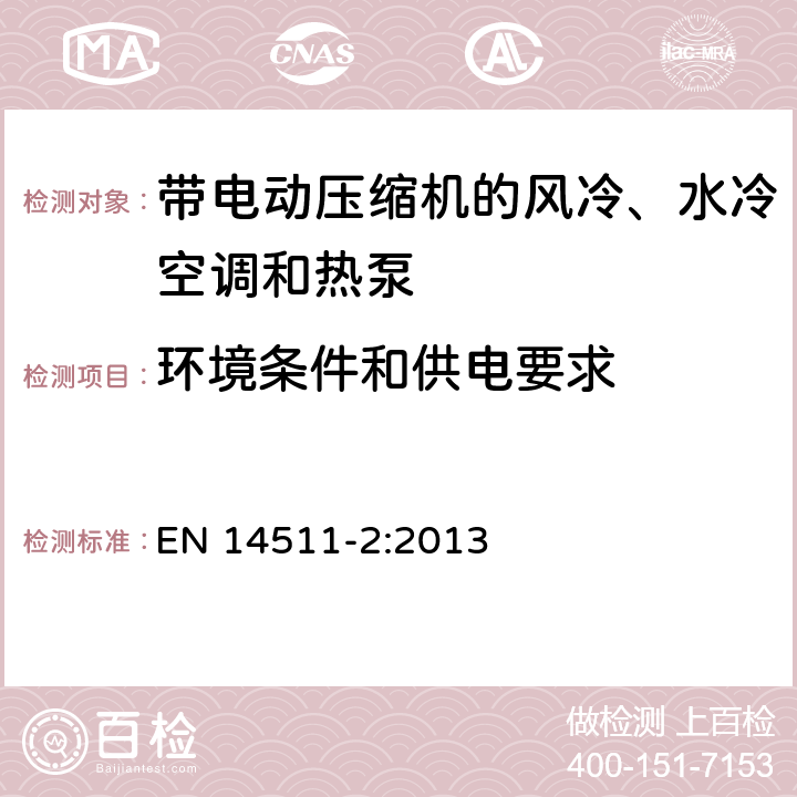 环境条件和供电要求 带电动压缩机的风冷、水冷空调和热泵 第二部分 测试条件 EN 14511-2:2013 4.1