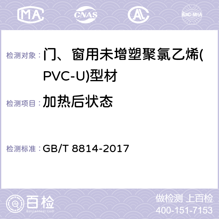 加热后状态 《门、窗用未增塑聚氯乙烯(PVC-U)型材》 GB/T 8814-2017 7.7