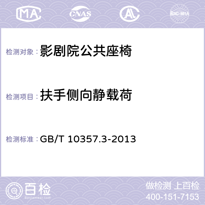 扶手侧向静载荷 家具力学性能试验　第3部分：椅凳类强度和耐久性 GB/T 10357.3-2013 4.5