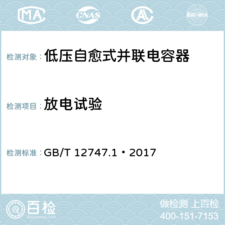 放电试验 标称电压1000V及以下交流电力系统用自愈式并联电容器 第1部分：总则 性能、试验和定额 安全要求 安装和运行导则 GB/T 12747.1—2017 16