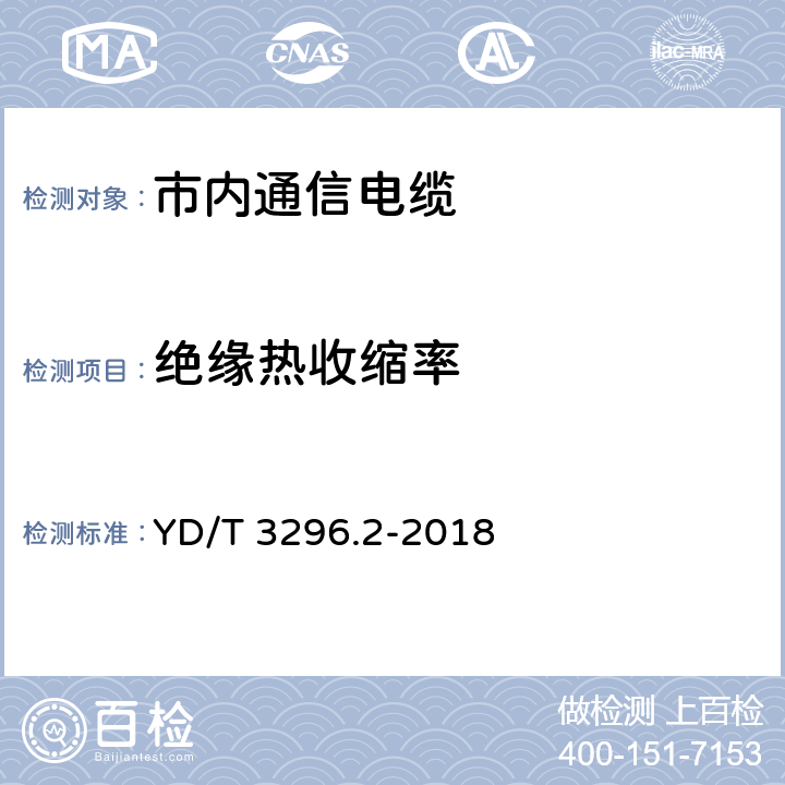 绝缘热收缩率 数字通信用聚烯烃绝缘室外对绞电缆 第2部分：非填充电缆 YD/T 3296.2-2018 6.3.4