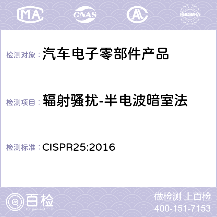 辐射骚扰-半电波暗室法 车辆、船和内燃机 无线电骚扰特性 用于保护车载接收机的限值和测量方法 CISPR25:2016 I.4