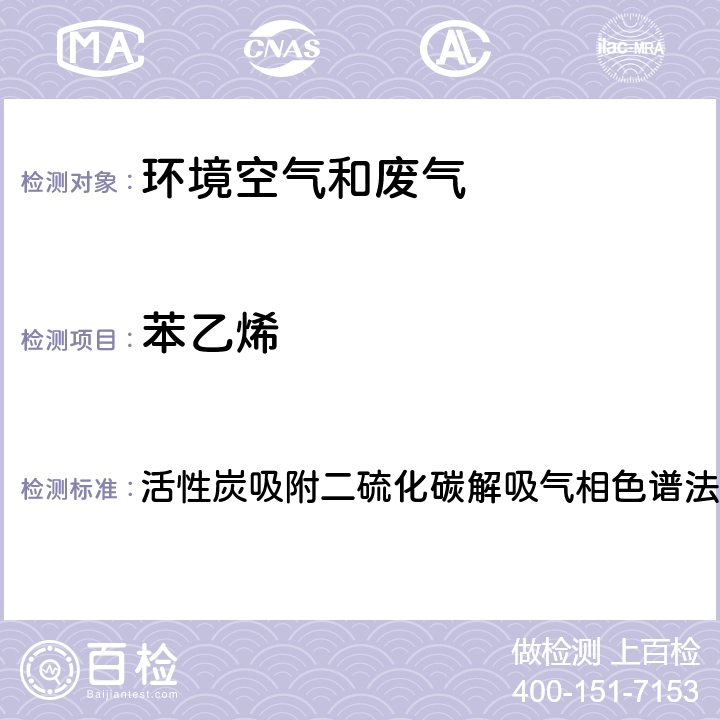 苯乙烯 《空气和废气监测分析方法》(第四版) 国家环保总局(2003) 活性炭吸附二硫化碳解吸气相色谱法 6.2.1（1）