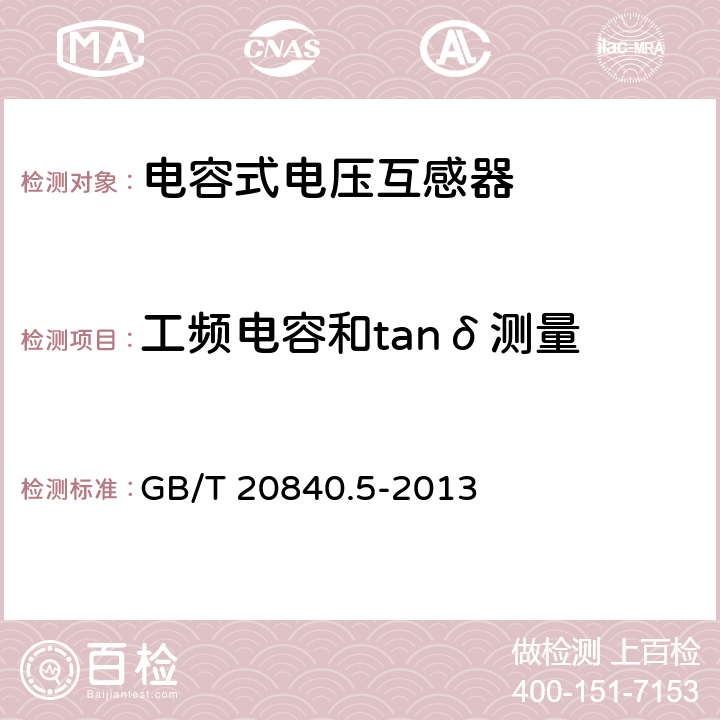 工频电容和tanδ测量 互感器 第5部分：电容式电压互感器补充技术要求 GB/T 20840.5-2013 7.2.501