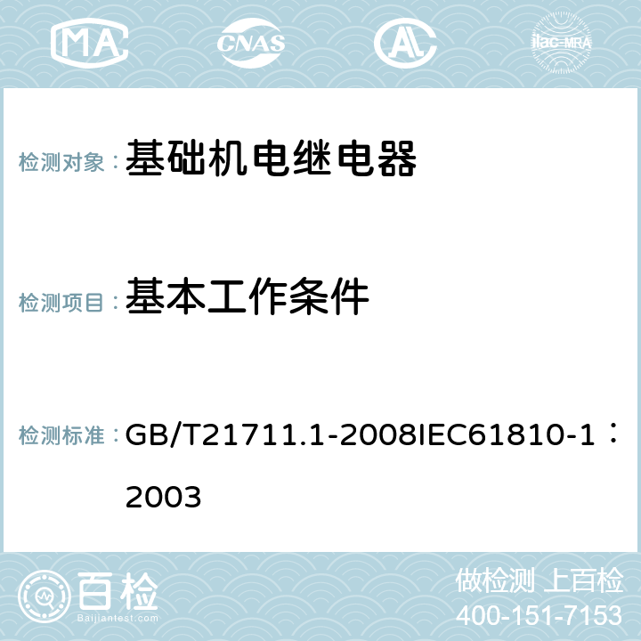 基本工作条件 基础机电继电器第1部分：总则与安全要求 GB/T21711.1-2008IEC61810-1：2003 12