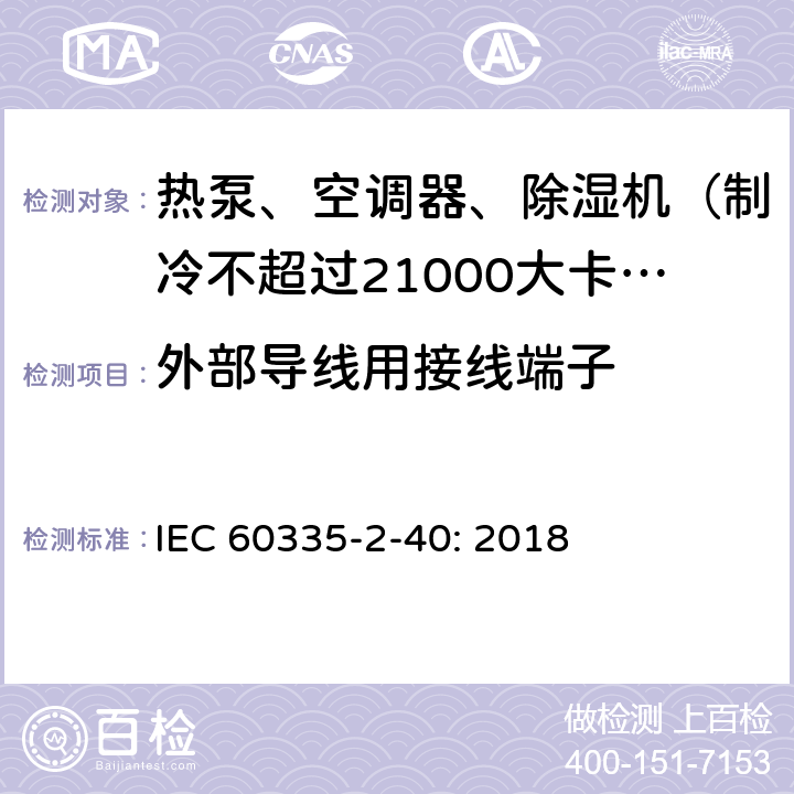 外部导线用接线端子 家用和类似用途电器的安全 热泵、空调器和除湿机的特殊要求 IEC 60335-2-40: 2018 26