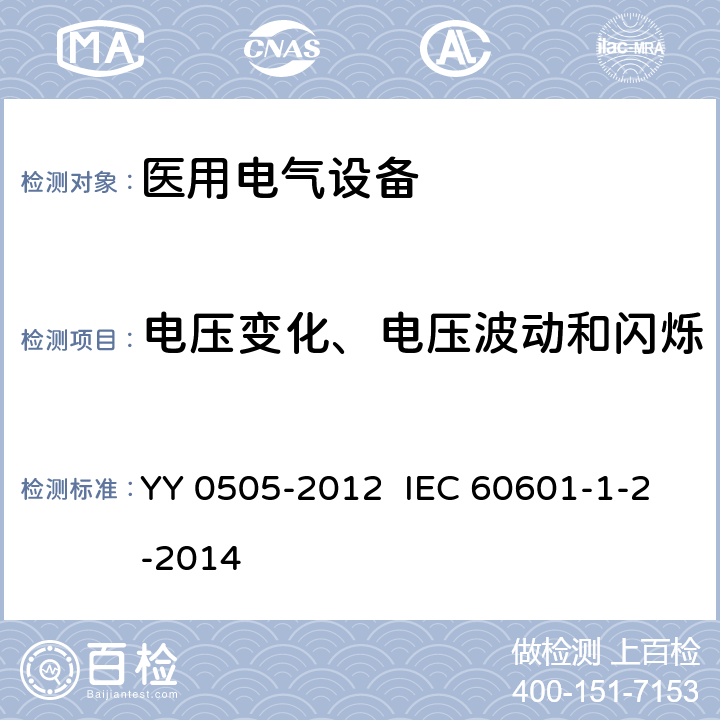 电压变化、电压波动和闪烁 医用电气设备 第1-2部分:安全通用要求并列标准:电磁兼容 要求和试验 YY 0505-2012 IEC 60601-1-2-2014