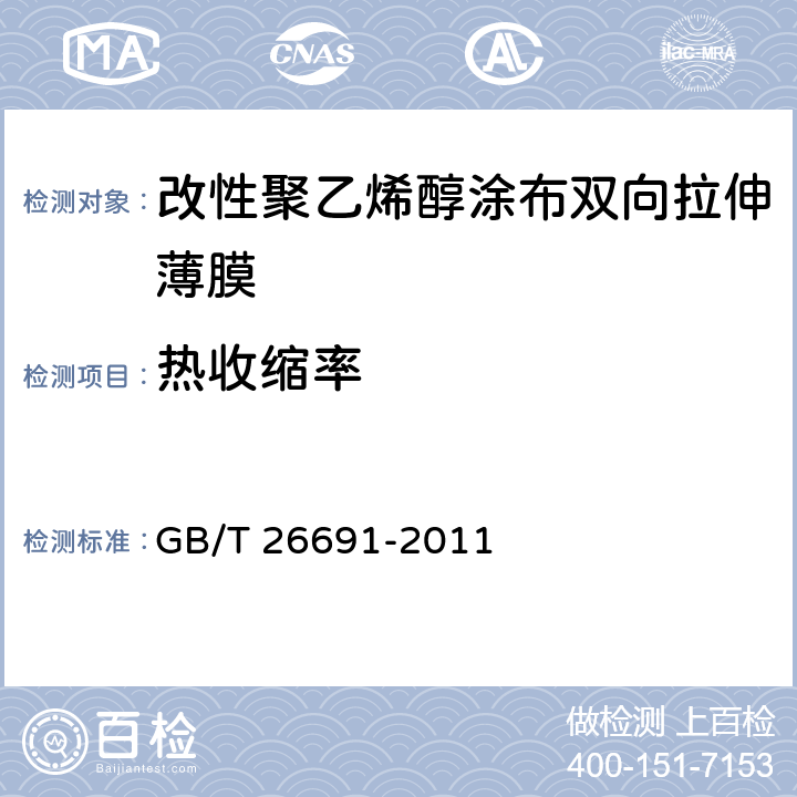 热收缩率 改性聚乙烯醇涂布双向拉伸薄膜 GB/T 26691-2011 5.7