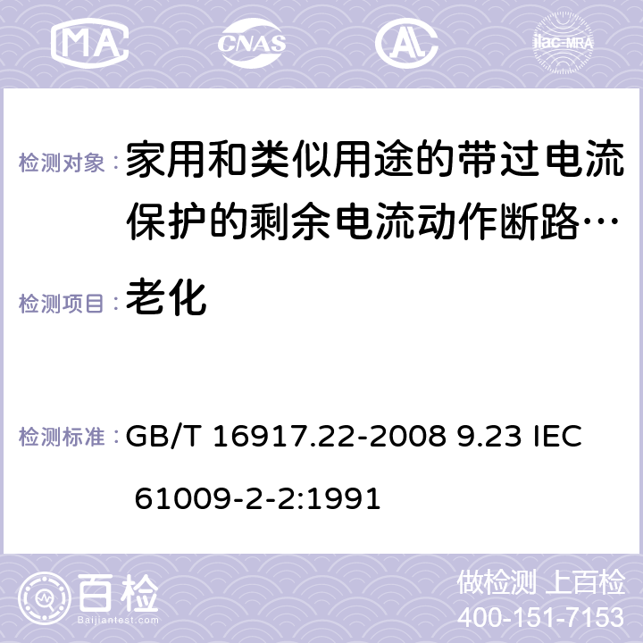 老化 家用和类似用途的带过电流保护的剩余 电流动作断路器（RCBO） 第22 部分：一般规则对动作功能与电源电压有关的RCBO的适用性 GB/T 16917.22-2008 9.23 IEC 61009-2-2:1991 9.23