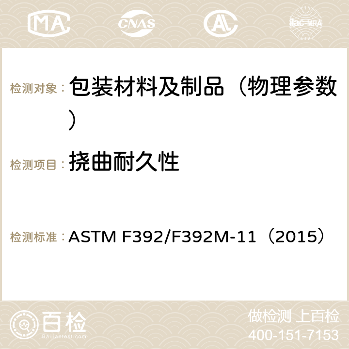 挠曲耐久性 挠性阻隔材料挠曲耐久性 ASTM F392/F392M-11（2015）