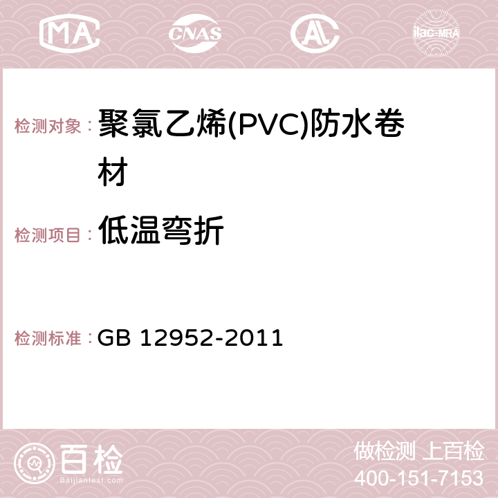 低温弯折 GB 12952-2011 聚氯乙烯(PVC)防水卷材