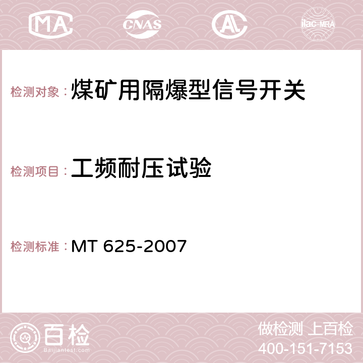 工频耐压试验 煤矿用隔爆型信号开关 MT 625-2007 5.1