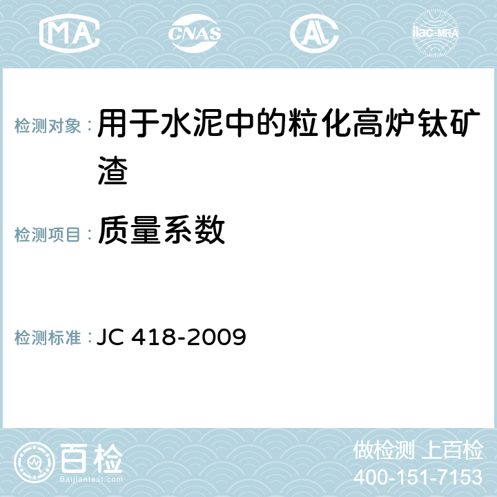 质量系数 《用于水泥中的粒化高炉钛矿渣》 JC 418-2009 5.1