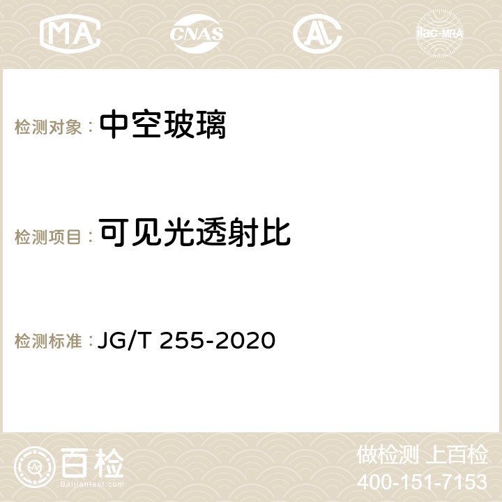 可见光透射比 内置遮阳中空玻璃制品 JG/T 255-2020 7.14