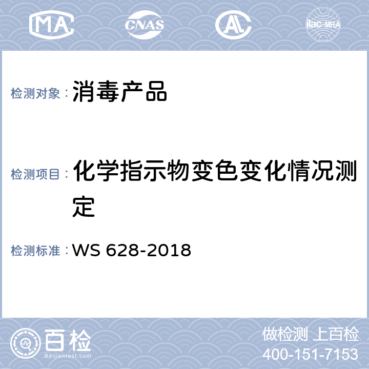 化学指示物变色变化情况测定 WS 628-2018 消毒产品卫生安全评价技术要求