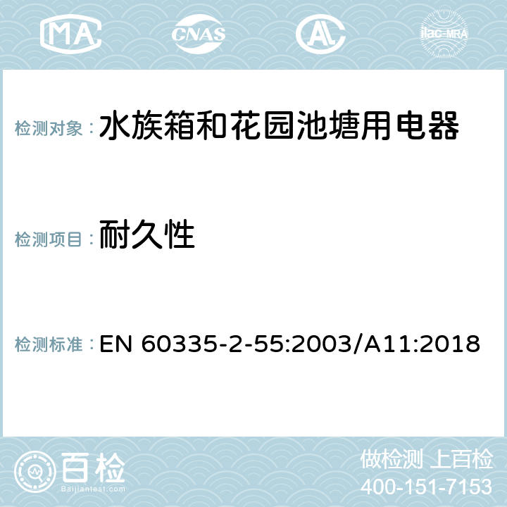 耐久性 家用和类似用途电器安全水族箱和花园池塘用电器的特殊要求 EN 60335-2-55:2003/A11:2018 18