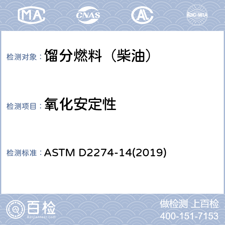 氧化安定性 馏分燃料油氧化安定性测定法（加速法） ASTM D2274-14(2019)