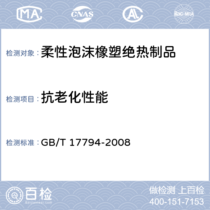 抗老化性能 GB/T 17794-2008 柔性泡沫橡塑绝热制品