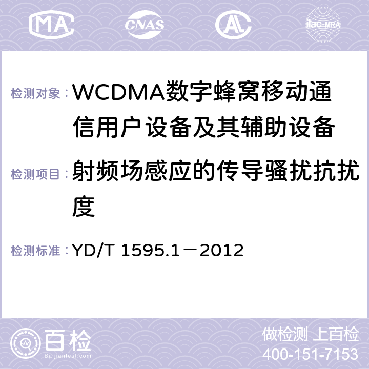 射频场感应的传导骚扰抗扰度 2GHz WCDMA数字蜂窝移动通信系统电磁兼容性要求和测量方法 第1部分:用户设备及其辅助设备 YD/T 1595.1－2012