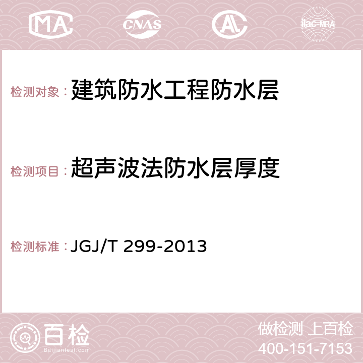 超声波法防水层厚度 《建筑防水工程现场检测技术规范》 JGJ/T 299-2013 8.2