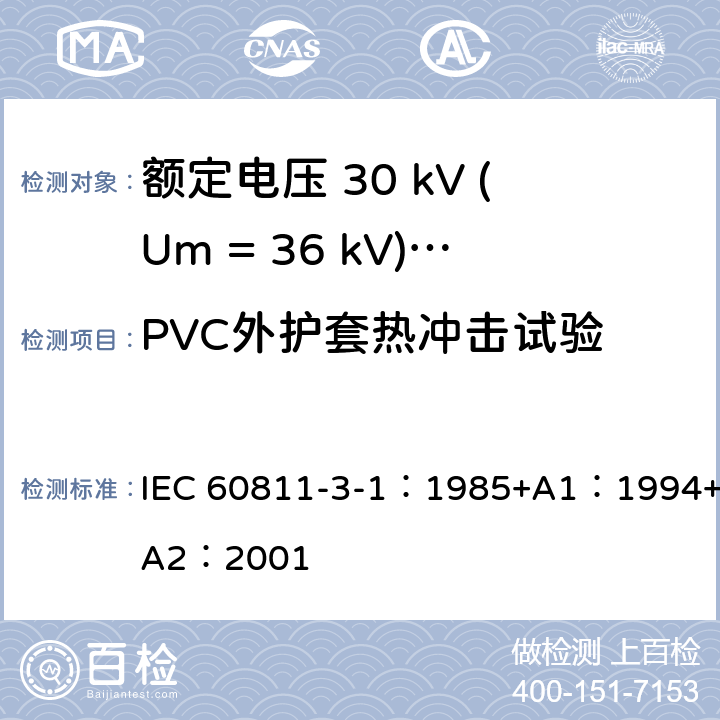 PVC外护套热冲击试验 电缆绝缘和护套材料通用试验方法 第3部分：聚氯乙烯混合料专用试验方法-第1节：高温压力试验-抗开裂试验 IEC 60811-3-1：1985+A1：1994+A2：2001 9.2