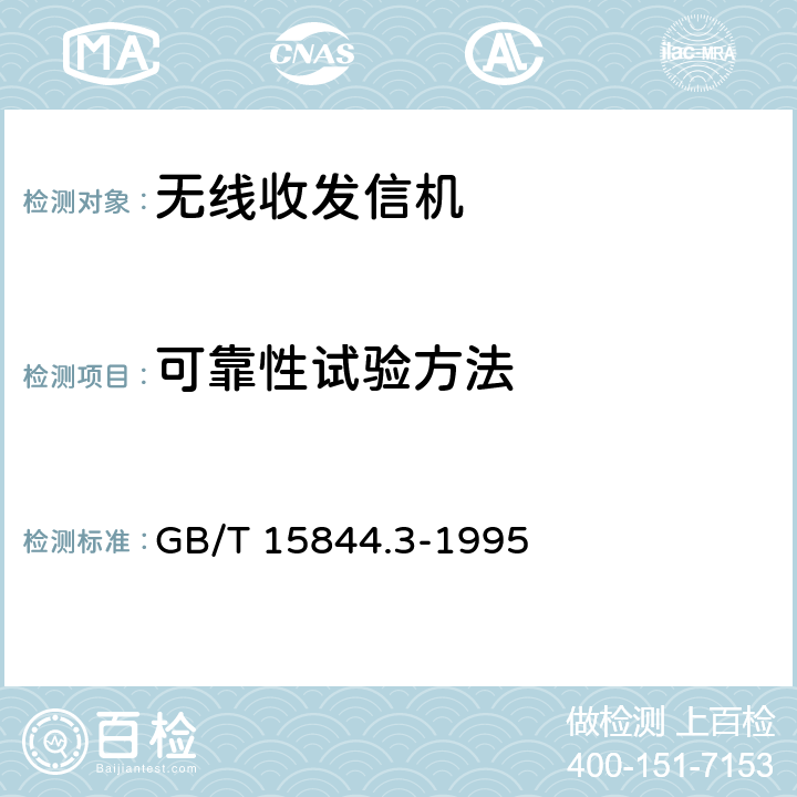 可靠性试验方法 移动通信调频无线电话机可靠性要求及试验方法 GB/T 15844.3-1995 9