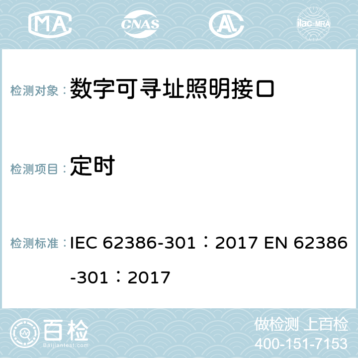 定时 数字可寻址照明接口 第301部分：特殊要求 输入设备 按钮 IEC 62386-301：2017 EN 62386-301：2017 cl.8