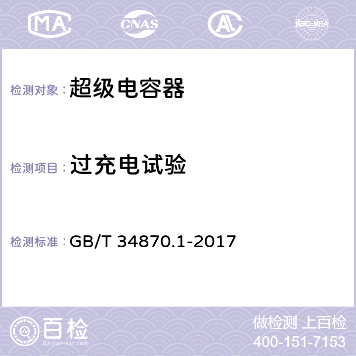 过充电试验 超级电容器 第1部分：总则 GB/T 34870.1-2017 6.4.2.11