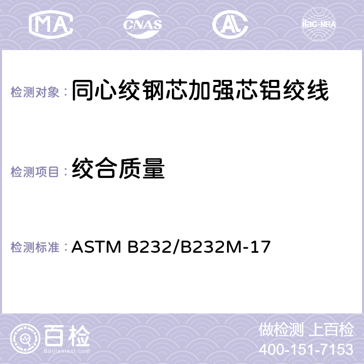 绞合质量 ASTM B232/B232 同心绞钢芯加强芯铝绞线标准规范 M-17 9.5