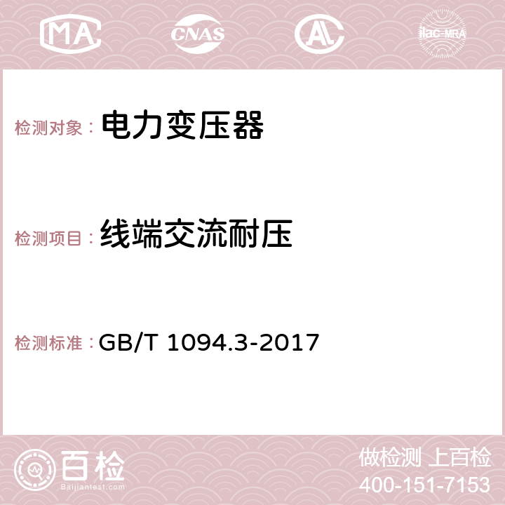 线端交流耐压 电力变压器 第3部分 绝缘水平、绝缘试验和外绝缘空气间隙 GB/T 1094.3-2017 12