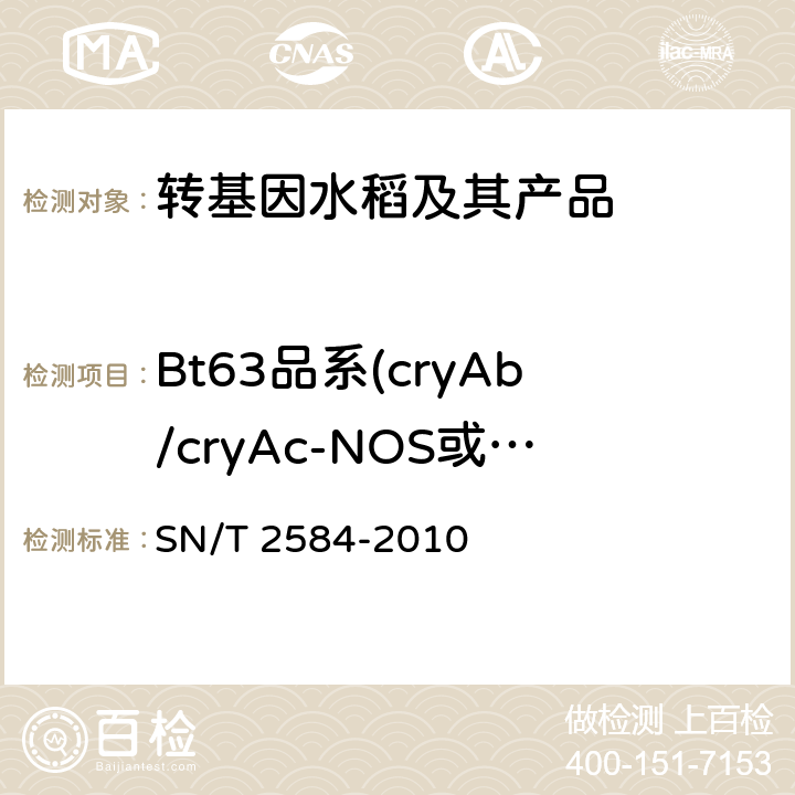 Bt63品系(cryAb/cryAc-NOS或cryAb/c-NOS)或Btc 水稻及其产品中转基因成分实时荧光PCR检测方法 SN/T 2584-2010