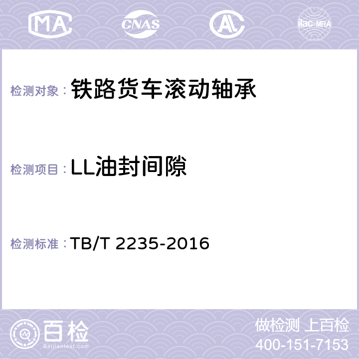 LL油封间隙 铁道车辆滚动轴承 TB/T 2235-2016 5.16