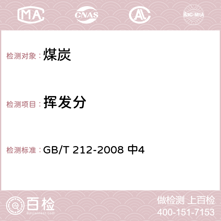 挥发分 煤的工业分析方法 GB/T 212-2008 中4