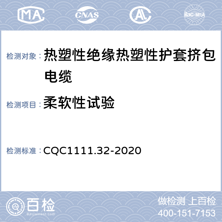 柔软性试验 电器设备内部连接线缆认证技术规范 第32部分：热塑性绝缘热塑性护套挤包电缆 CQC1111.32-2020 条款 8