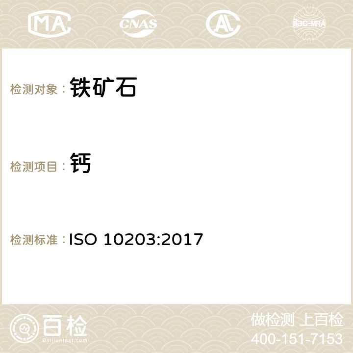 钙 ISO 10203-2017 铁矿石 钙测定 火焰原子吸收光谱法