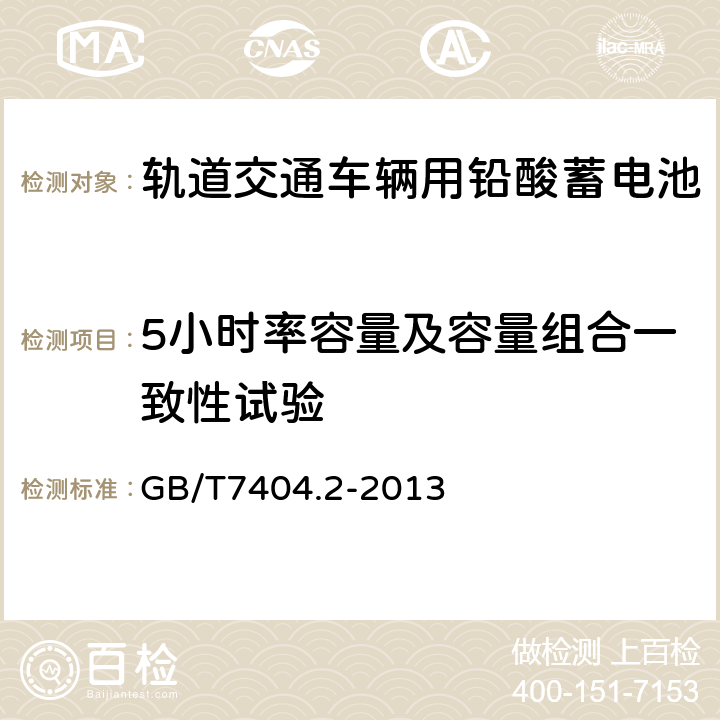 5小时率容量及容量组合一致性试验 轨道交通车辆用铅酸蓄电池第2部分：内燃机车用阀控式铅酸蓄电池 GB/T7404.2-2013 5.3